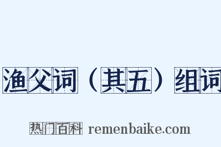 渔父词（其五）组词是什么意思的图片